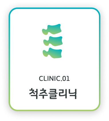 척추클리닉