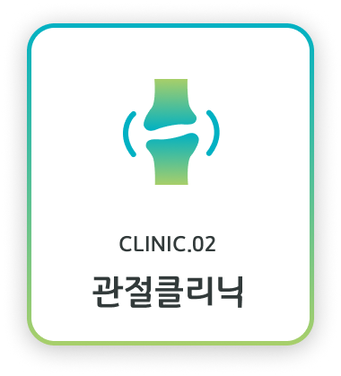 관절클리닉