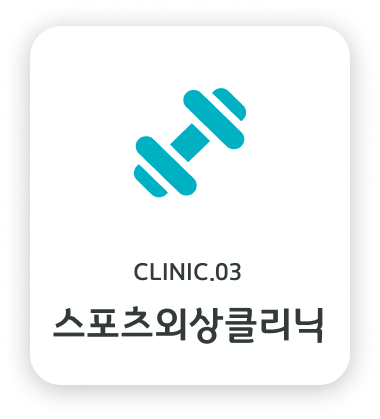 스포츠외상클리닉