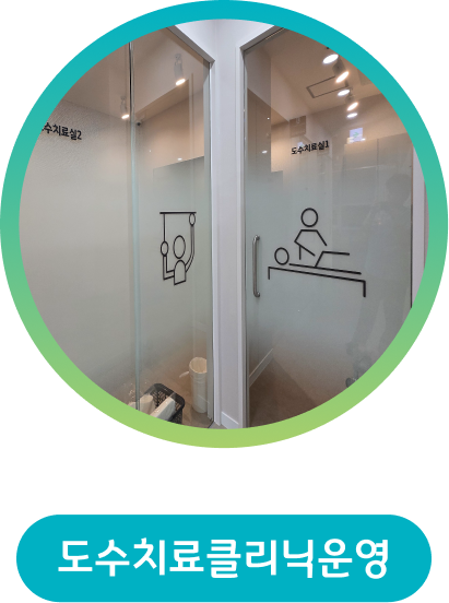 도수치료클리닉운영