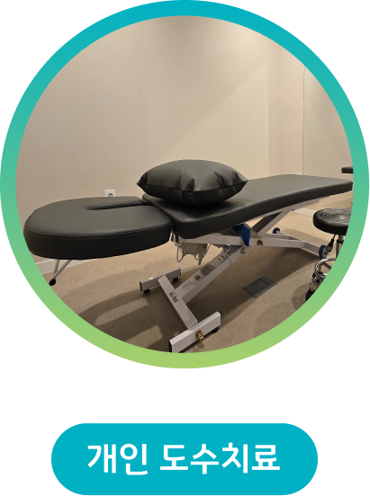 개인 도수치료